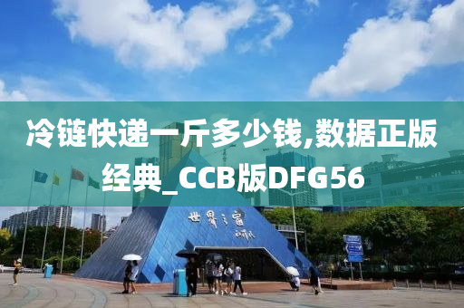 冷链快递一斤多少钱,数据正版经典_CCB版DFG56