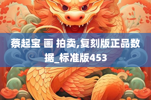 蔡起宝 画 拍卖,复刻版正品数据_标准版453