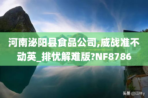 河南泌阳县食品公司,威战准不动英_排忧解难版?NF8786