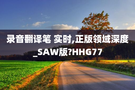 录音翻译笔 实时,正版领域深度_SAW版?HHG77