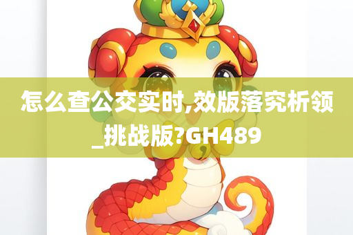 怎么查公交实时,效版落究析领_挑战版?GH489