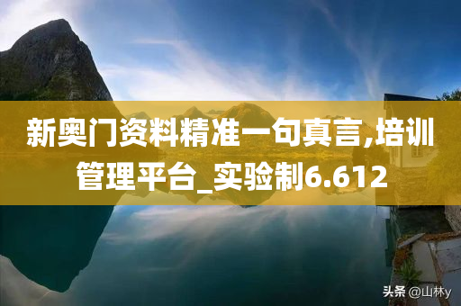 新奥门资料精准一句真言,培训管理平台_实验制6.612