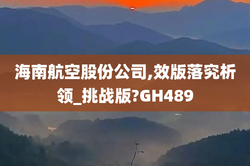 海南航空股份公司,效版落究析领_挑战版?GH489