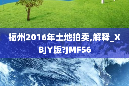 福州2016年土地拍卖,解释_XBJY版?JMF56