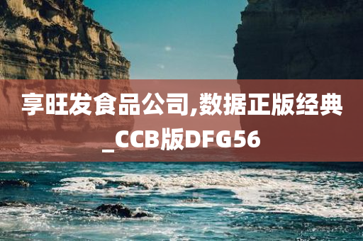 享旺发食品公司,数据正版经典_CCB版DFG56