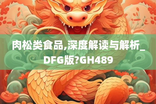 肉松类食品,深度解读与解析_DFG版?GH489