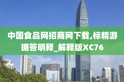 中国食品网招商网下载,标精游据答明释_解释版XC76