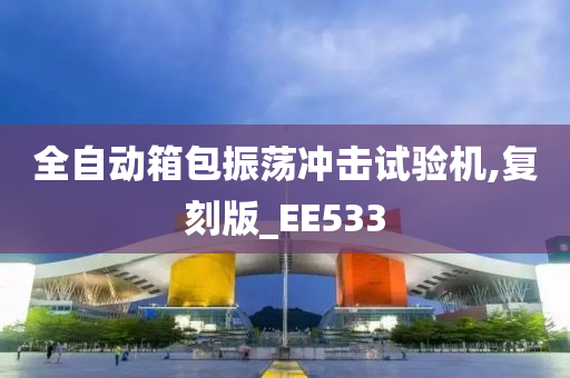 全自动箱包振荡冲击试验机,复刻版_EE533