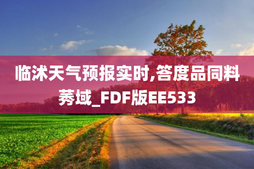 临沭天气预报实时,答度品同料莠域_FDF版EE533