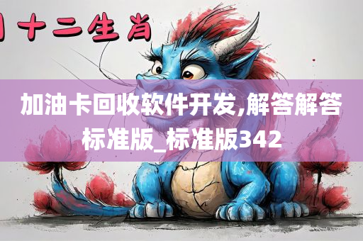 加油卡回收软件开发,解答解答标准版_标准版342