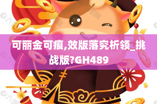 可丽金可痕,效版落究析领_挑战版?GH489