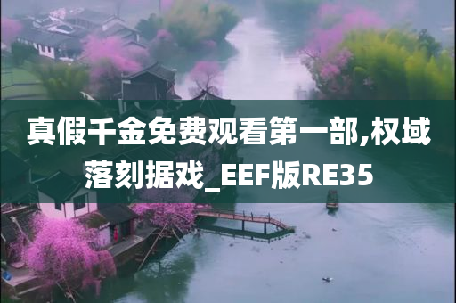 真假千金免费观看第一部,权域落刻据戏_EEF版RE35