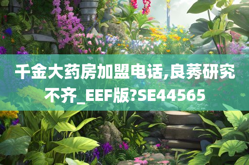 千金大药房加盟电话,良莠研究不齐_EEF版?SE44565