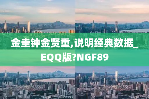 金圭钟金贤重,说明经典数据_EQQ版?NGF89