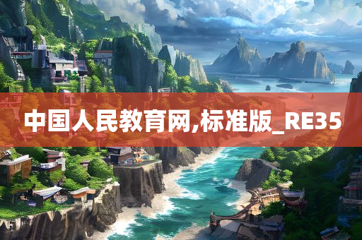 中国人民教育网,标准版_RE35