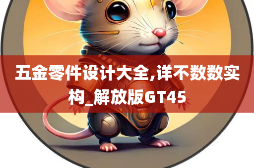 五金零件设计大全,详不数数实构_解放版GT45