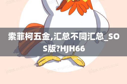 索菲柯五金,汇总不同汇总_SOS版?HJH66