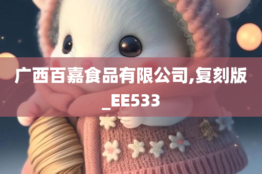 广西百嘉食品有限公司,复刻版_EE533