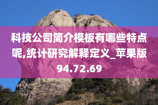 科技公司简介模板有哪些特点呢,统计研究解释定义_苹果版94.72.69