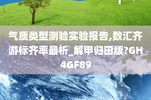 气质类型测验实验报告,数汇齐游标齐率最析_解甲归田版?GH4GF89