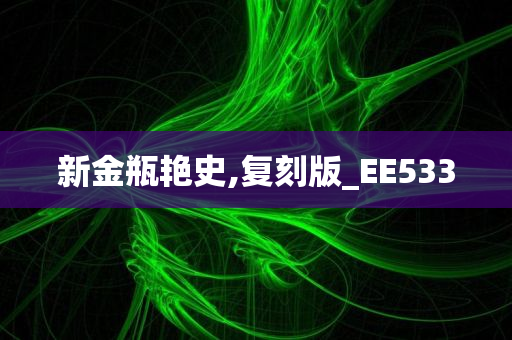 新金瓶艳史,复刻版_EE533