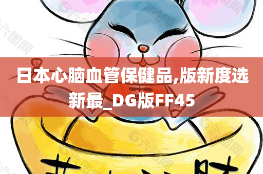 日本心脑血管保健品,版新度选新最_DG版FF45