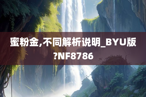 蜜粉金,不同解析说明_BYU版?NF8786