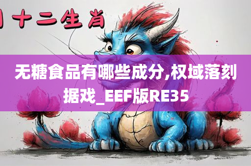 无糖食品有哪些成分,权域落刻据戏_EEF版RE35