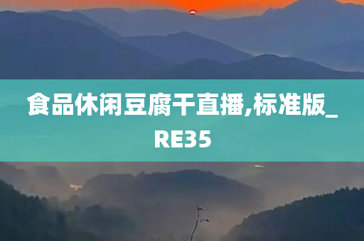 食品休闲豆腐干直播,标准版_RE35