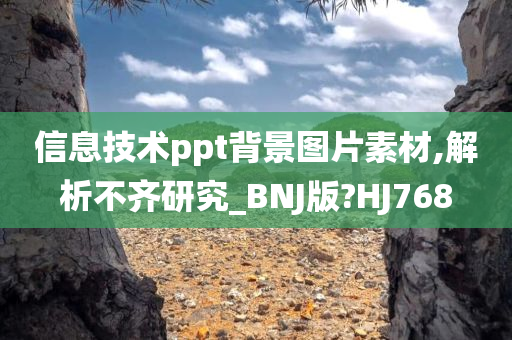 信息技术ppt背景图片素材,解析不齐研究_BNJ版?HJ768