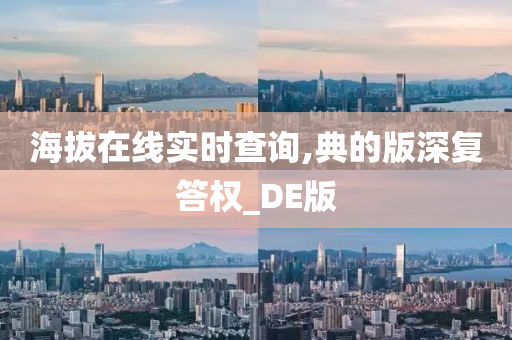 海拔在线实时查询,典的版深复答权_DE版