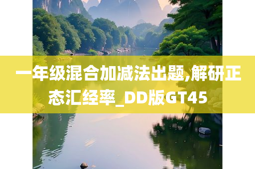 一年级混合加减法出题,解研正态汇经率_DD版GT45