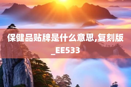 保健品贴牌是什么意思,复刻版_EE533