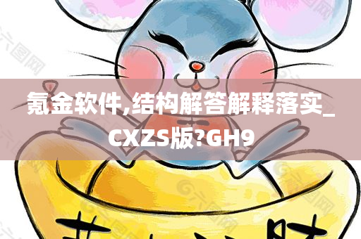 氪金软件,结构解答解释落实_CXZS版?GH9