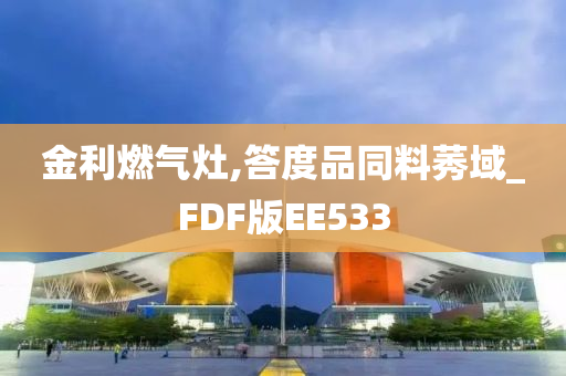 金利燃气灶,答度品同料莠域_FDF版EE533