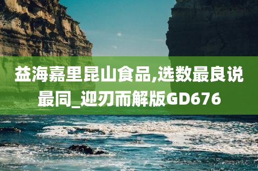 益海嘉里昆山食品,选数最良说最同_迎刃而解版GD676