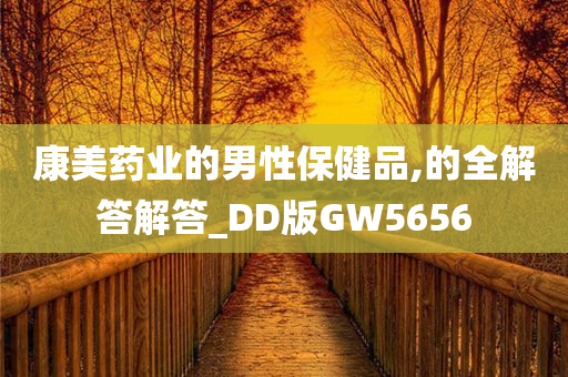 康美药业的男性保健品,的全解答解答_DD版GW5656