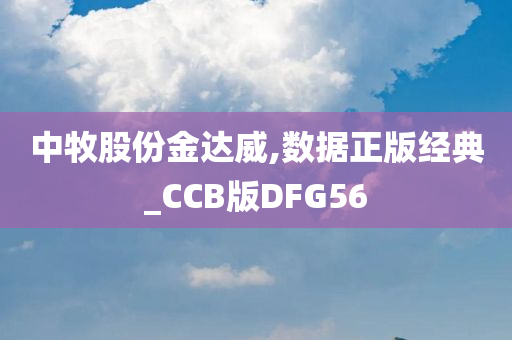 中牧股份金达威,数据正版经典_CCB版DFG56