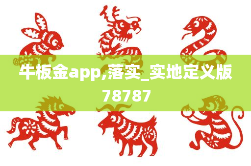 牛板金app,落实_实地定义版78787