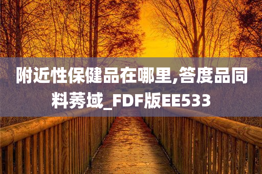 附近性保健品在哪里,答度品同料莠域_FDF版EE533