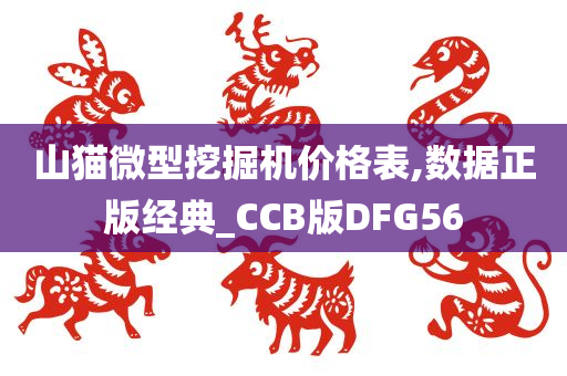 山猫微型挖掘机价格表,数据正版经典_CCB版DFG56