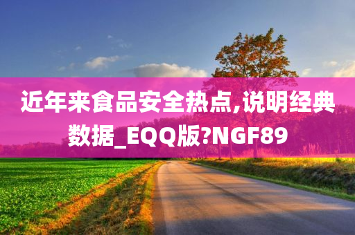 近年来食品安全热点,说明经典数据_EQQ版?NGF89