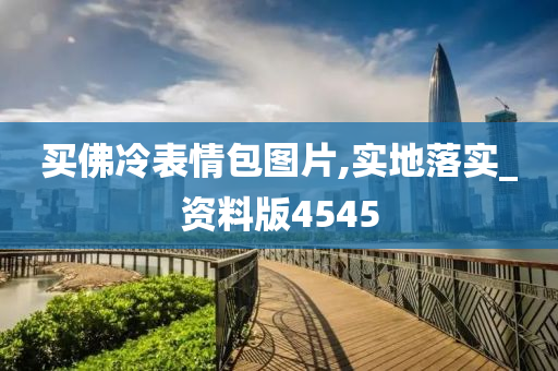 买佛冷表情包图片,实地落实_资料版4545