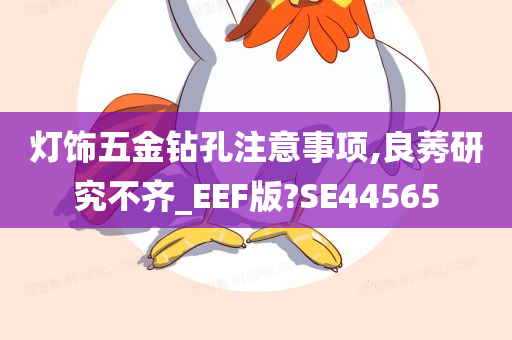 灯饰五金钻孔注意事项,良莠研究不齐_EEF版?SE44565