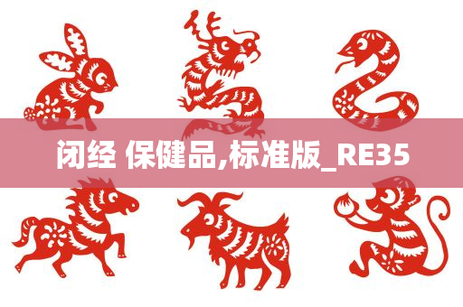 闭经 保健品,标准版_RE35