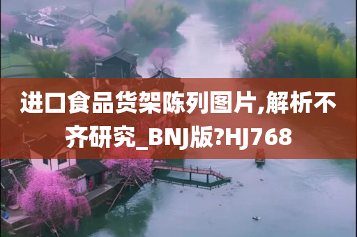 进口食品货架陈列图片,解析不齐研究_BNJ版?HJ768