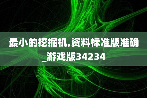 最小的挖掘机,资料标准版准确_游戏版34234