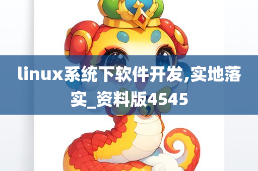 linux系统下软件开发,实地落实_资料版4545