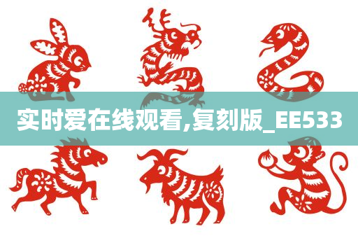 实时爱在线观看,复刻版_EE533