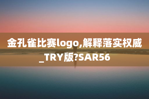 金孔雀比赛logo,解释落实权威_TRY版?SAR56